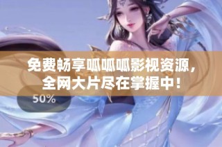免费畅享呱呱呱影视资源，全网大片尽在掌握中！