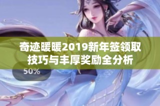 奇迹暖暖2019新年签领取技巧与丰厚奖励全分析