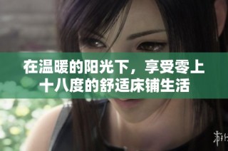 在温暖的阳光下，享受零上十八度的舒适床铺生活