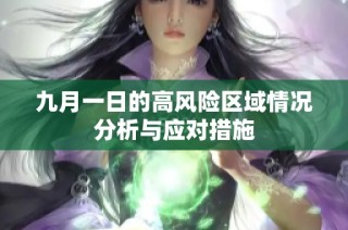 九月一日的高风险区域情况分析与应对措施