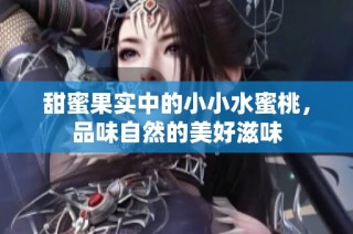 甜蜜果实中的小小水蜜桃，品味自然的美好滋味