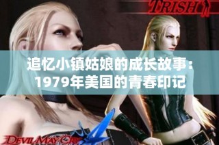 追忆小镇姑娘的成长故事：1979年美国的青春印记