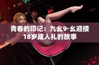 青春的印记：九幺9·幺迎接18岁成人礼的故事
