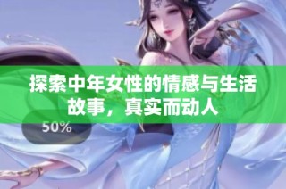 探索中年女性的情感与生活故事，真实而动人