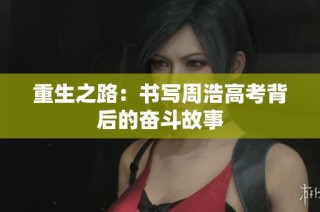 重生之路：书写周浩高考背后的奋斗故事
