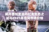 揭开西加里曼丹红龙生态之谜与2025年燕窝市场价格趋势