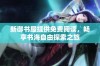 新御书屋提供免费阅读，畅享书海自由探索之旅