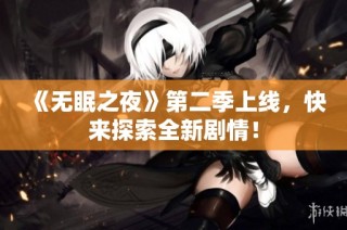 《无眠之夜》第二季上线，快来探索全新剧情！