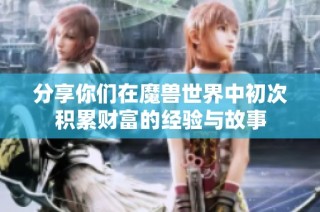 分享你们在魔兽世界中初次积累财富的经验与故事