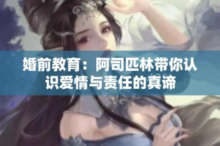 婚前教育：阿司匹林带你认识爱情与责任的真谛