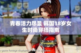 青春活力尽显 韩国18岁女生时尚穿搭指南