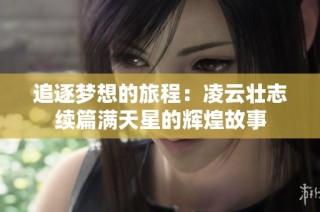 追逐梦想的旅程：凌云壮志续篇满天星的辉煌故事