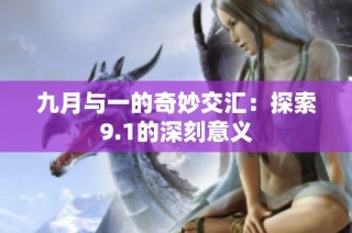 九月与一的奇妙交汇：探索9.1的深刻意义
