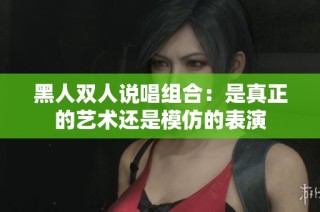 黑人双人说唱组合：是真正的艺术还是模仿的表演