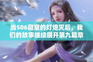 当506寝室的灯熄灭后，我们的故事继续展开第九篇章
