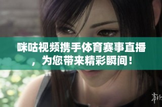 咪咕视频携手体育赛事直播，为您带来精彩瞬间！