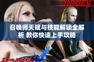 召唤师天赋与技能解锁全解析 教你快速上手攻略
