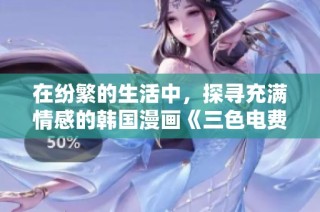 在纷繁的生活中，探寻充满情感的韩国漫画《三色电费》