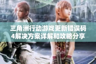三角洲行动游戏更新错误码4解决方案详解和攻略分享