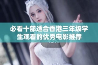 必看十部适合香港三年级学生观看的优秀电影推荐