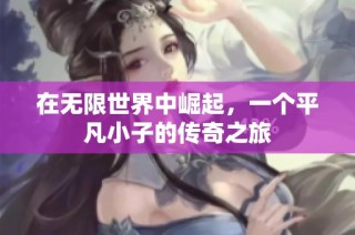 在无限世界中崛起，一个平凡小子的传奇之旅