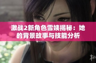 激战2新角色雪姨揭秘：她的背景故事与技能分析