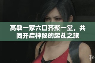 高敏一家六口齐聚一堂，共同开启神秘的起乩之旅