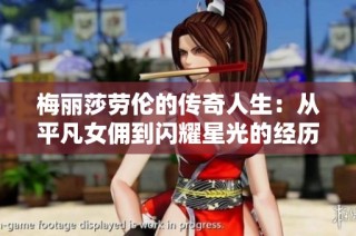 梅丽莎劳伦的传奇人生：从平凡女佣到闪耀星光的经历