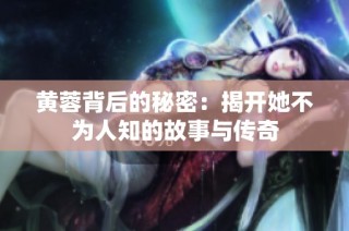 黄蓉背后的秘密：揭开她不为人知的故事与传奇