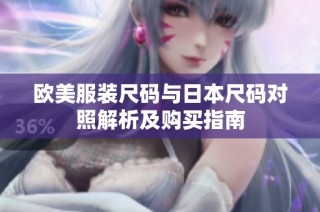欧美服装尺码与日本尺码对照解析及购买指南