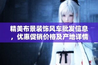 精美布景装饰风车批发信息，优惠促销价格及产地详情一览