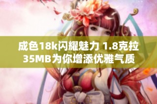 成色18k闪耀魅力 1.8克拉35MB为你增添优雅气质