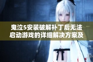 鬼泣5安装破解补丁后无法启动游戏的详细解决方案及指导