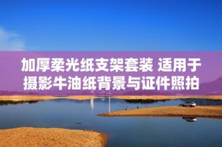 加厚柔光纸支架套装 适用于摄影牛油纸背景与证件照拍摄