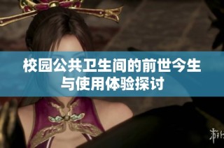 校园公共卫生间的前世今生与使用体验探讨