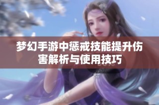 梦幻手游中惩戒技能提升伤害解析与使用技巧
