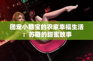 团宠小糖宝的农家幸福生活：苏糖的甜蜜故事