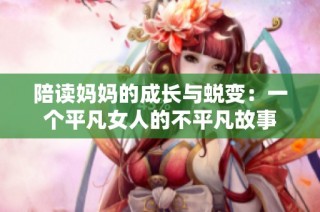 陪读妈妈的成长与蜕变：一个平凡女人的不平凡故事