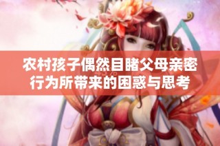 农村孩子偶然目睹父母亲密行为所带来的困惑与思考