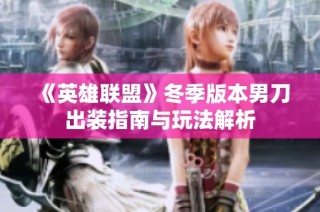 《英雄联盟》冬季版本男刀出装指南与玩法解析