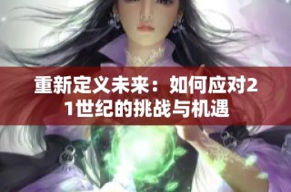 重新定义未来：如何应对21世纪的挑战与机遇