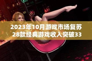 2023年10月游戏市场复苏 28款经典游戏收入突破33亿