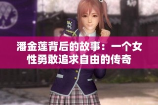 潘金莲背后的故事：一个女性勇敢追求自由的传奇