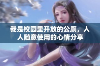我是校园里开放的公厕，人人随意使用的心情分享