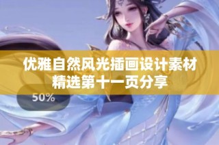 优雅自然风光插画设计素材精选第十一页分享