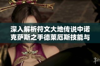 深入解析符文大地传说中诺克萨斯之手德莱厄斯技能与属性