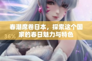 春潮席卷日本，探索这个国家的春日魅力与特色