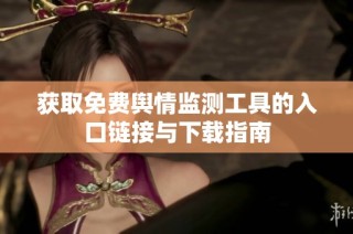 获取免费舆情监测工具的入口链接与下载指南