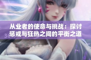 从业者的使命与挑战：探讨惩戒与狂热之间的平衡之道