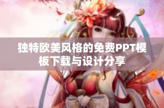 独特欧美风格的免费PPT模板下载与设计分享